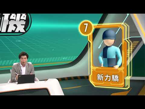 【早着先機】25/26 #30 沙田日賽(12月20日)