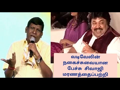 vadivelu நகைச்சுவை பேச்சு / சிவாஜி மரணம் பற்றிய வதிவேலு பேச்சு