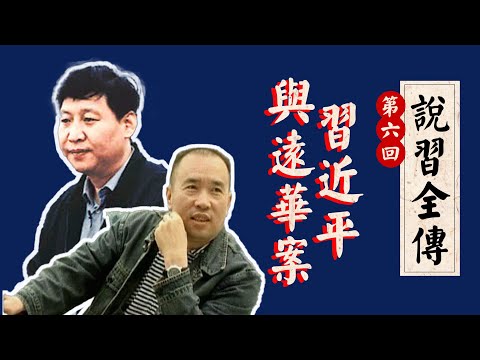习近平为为何在「远华案」要保护贾庆林?他认识赖昌星吗?|江泽民|朱镕基|第一机械工业部|黄敬|江青|毛泽东|《说习全传》第六回