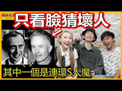 你有辦法『只看照片』就猜出誰是壞人嗎??|【斜槓宅男_小嘉】Ft. @3doc9553