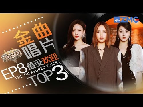 《天赐的声音5》EP8最受欢迎舞台TOP3!Allin张碧晨强强联合创爆款“神话”!于文文改编网络热歌感动全场! #天赐的声音5 主题特辑 2020619