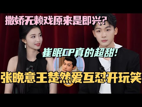 【MultiSub】张晚意王楚然爆料两人日常相处模式爱互怼开玩笑!剧中撒娇无赖戏追妻戏居然是即兴?崔眠CP真的超甜!#柳舟记 #张晚意 #王楚然 #cdrama #甜宠 #娱乐