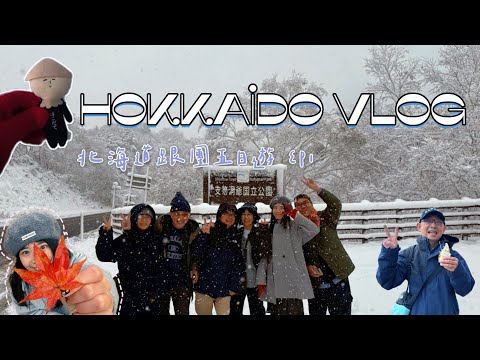 北海道跟團五日遊 EP1|秋天的北海道不會冷?🍁入住湖景第一排溫泉飯店♨️|洞爺湖煙火|函館百萬夜景|兩間飯店開箱🏨