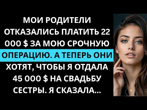 Родители не заплатили 22 000 $ за мою операцию. Теперь хотят 45 000 $ на свадьбу сестры.