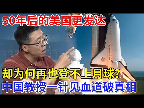 50年后的美国更发达,为何却再也登不上月球?中国教授一针见血道破真相,NASA根本离不开马斯克【创新中国】
