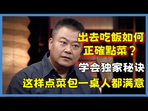 出去吃飯如何正確點菜?陳曉卿說出珍藏的秘訣,學到了#窦文涛#脱口秀#真人秀#锵锵行天下#锵锵三人行