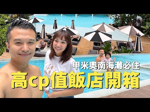 【泰國甲米/喀比自由行】Krabi甲米奧南海灘附近必住的度假風Panan磐安飯店深度開箱!在甲米吃過四次的泰式餐廳cp值爆高又爆好吃~史上最「特別」的一次落日船出海,到底買不買呢?|盧小蜜。emily