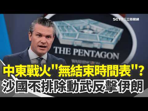 索逾3億經費 美國防部長:戰爭無結束時間表 波灣12國促伊朗停手 沙烏地阿拉伯:不排除動武|三立新聞網 SETN.com