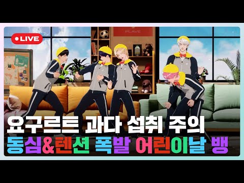 😋요구르트 과다 섭취 주의🐥동심&텐션 폭발 어린이날 뱅💙💜🩷❤️🖤| #플레이브 PLAVE | PLAVE Live Full Ver.