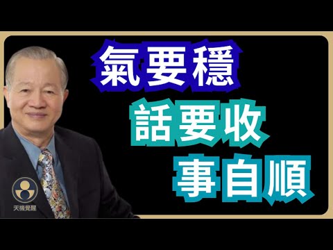 談判不是硬碰:贏在氣口,不在聲量 #易經 #曾仕強 #人生智慧 #處世之道 #度與節 #氣口 #太極不對抗 #井口法 #十二時辰