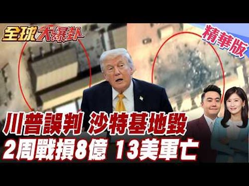 紐時直指川普誤判!美戰2周保守估損8億!伊朗75波彈雨突襲!美軍沙特空軍基地遭轟炸! 20260323【#全球大爆卦】精華版6 @全球大視野Global_Vision
