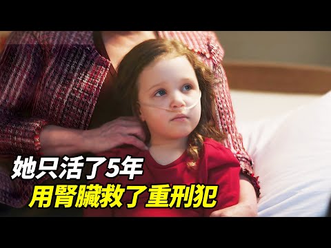 5歲女孩瀕死,執意用腎臟救贖重刑犯!臨終前,她讓不信神的父親親眼見到了天使!|一口氣看完治愈系電影《露西希姆斯和和平王子》