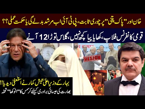 Khan must distance from Bushra! National conference no gain! India targeting Christians