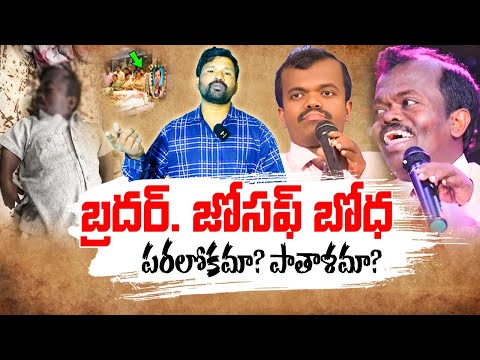 బ్రదర్. జోసఫ్ బోధ.! పరలోకమా? పాతాళమా? | Boui | CBT Christ Church TadepalliGudem || Jeevitha Viluvalu