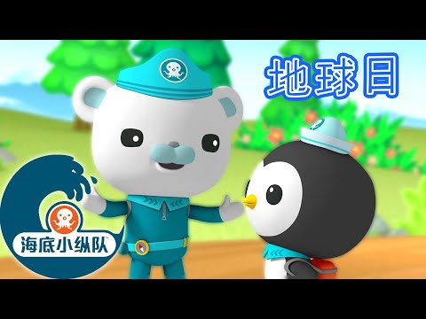海底小纵队 - 地球日故事 | 2集完整版
