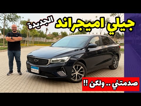 جيلي امجراند 2025 .. (اعتمادية + فاخرة) بسعر اقتصادي .. ولكن !! geely emgrand 2025 review