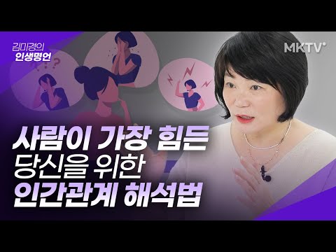 🤦🏻♂️나를 지키고! 현명하게 대처하는! 상황별 인간관계 해석법 스트레스 대처법 - 김미경의 인생명언 타인의 심리