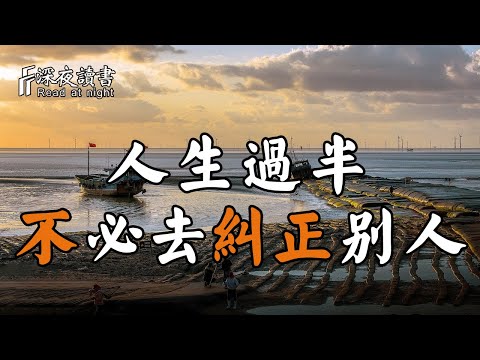 人無完人,你不必急著去糾正別人的錯誤!聰明的人選擇這樣做【深夜讀書】