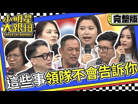 【完整版】小心別上當! 這些事導遊領隊不會告訴你!?|2023.08.24 高伊玲、詹惟中、好萱、馬哥、黃企鵝、米克、Peggy @我愛小明星大跟班