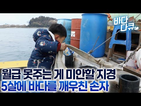 웬만한 어른들보다 일 잘한다/인생 5년차에 양식장 어업의 즐거움을 알아버린 아이의 일상/#바다다큐