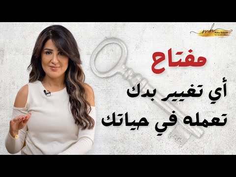 إعادة برمجة عقلك بخطوات بسيطة لتغيير أي ناحية من حياتك