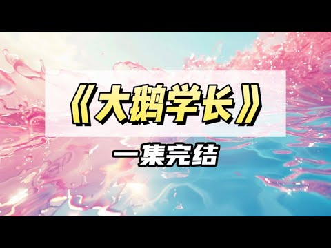 给男神发消息,把「我想睡会」发成「我想睡你」|#一口气看完 #小说