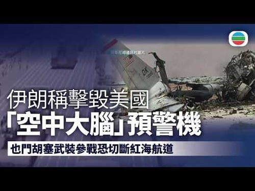 美以襲伊朗|伊朗稱擊毀美「空中大腦」預警機 胡塞參戰恐切斷紅海航道|國際新聞|無綫新聞|TVB News|2026/03/30