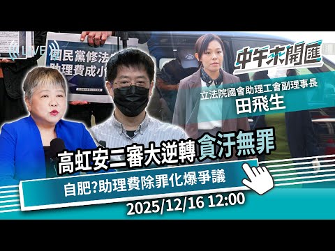 高虹安二審判決大逆轉「貪汙無罪」!不算自肥?助理費除罪化爆爭議 制度該修?ft.田飛生|黃光芹-中午來開匯【CNEWS】2025/12/16 1200