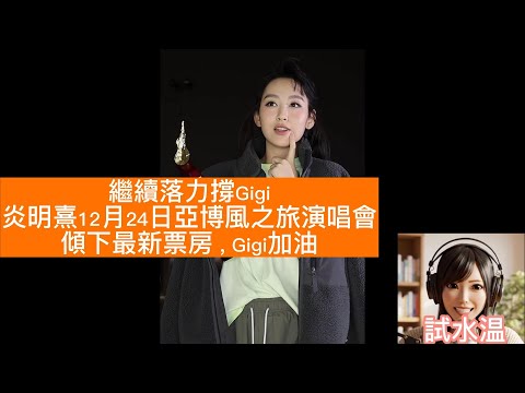 Gigi炎明熹亞博風之旅演唱會售票情況, 風之旅應援:Gi炎粉一齊理性傾下如何用行動撐GIGI,讓然后聲勢更強勁 #試水温