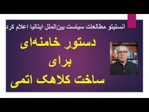 دستور خامنهای برای ساخت کلاهک اتمی/ یک موسسه تحقیقاتی در ایتالیا اعلام کرد