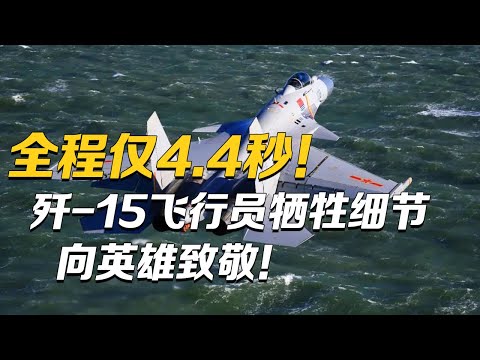 致敬!歼-15飞行员张超牺牲细节披露 全程只有4.4秒!他曾数十次挂弹起飞驱离外机!为挽救战机 他全力推杆到底!| 军迷天下