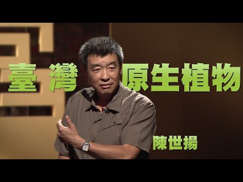 【人文講堂】20131213 - 臺灣原生植物之美 - 陳世揚