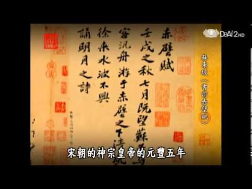 20130815《殷瑗小聚》北宋大觀特展--蘇東坡:赤壁賦 (蔣勳)