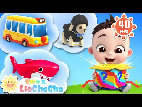 驚喜箱裡有什麼 | 禮物、彩蛋和恐龍 | 啟蒙教育 | 國語童謠 | 人氣兒歌 | LiaChaCha 依娜和恰恰 - 繁體中文 - 兒歌童謠