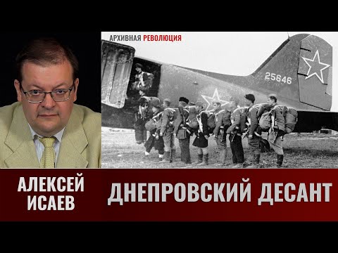 Алексей Исаев. Днепровский десант