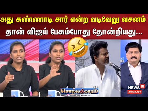Sollathigaram | "அது கண்ணாடி சார் என்ற வடிவேலு வசனம் தான் விஜய் பேசும்போது தோன்றியது" | TVK Vijay