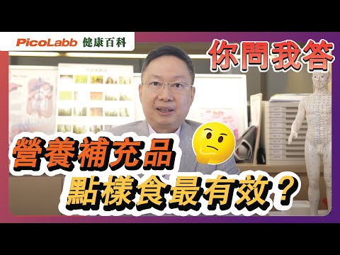 【你問我答】精明保健有辦法 |拆解中藥調理與營養補充品養生之別!