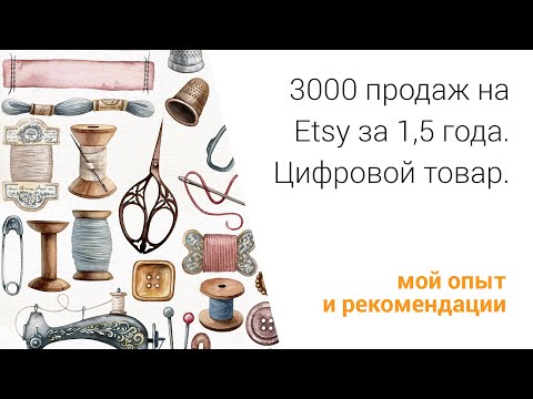 3000 продаж на Etsy за полтора года. Акварельные клипарты, цифровой товар.