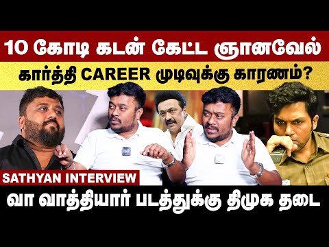 10கோடி கடன் ஞானவேல்! கார்த்தி Career முடிவுக்கு காரணம்? | Sathyan Exclusive | Vaavaathiyar |
