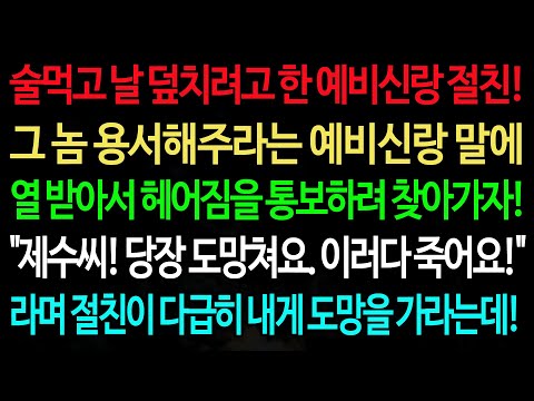 실화사연-술 먹고 날 덮치려고 한 예비신랑 절친! 그 놈 용서해주라는 예비신랑 말에 열 받아서 헤어짐을 통보하려 찾아가자! /실화사연/신청사연/사이다썰/반전사연/사연라디오