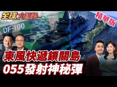 東風100旅級曝光射程3000公里直指關島 055發射神秘彈 日本與那國島南移部署 印太誰在掌控節奏? 20260226【#全球大爆卦】精華版4 @全球大視野Global_Vision