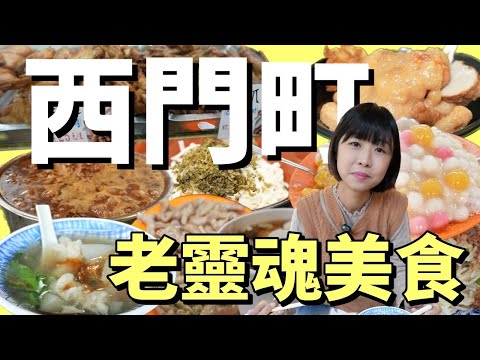 台北三大必逛之一!八家西門町美食,能站穩腳步一甲子的店絕非凡物,歷經萬華西門興與衰!