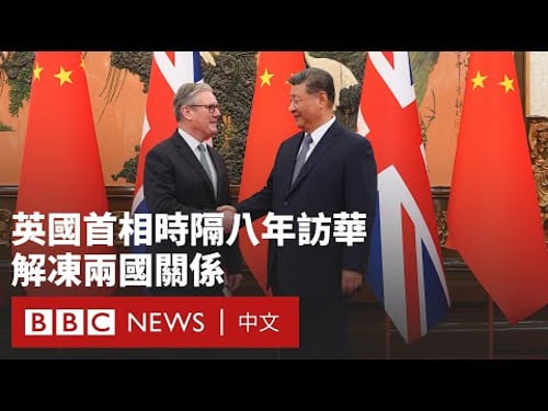 英國首相時隔八年訪華 稱希望建立「更成熟」關係- BBC News 中文 #施紀賢 #斯塔默 #習近平