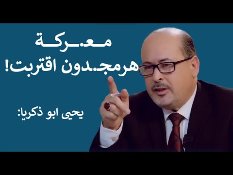 يحيى أبو زكريا: معركة هرمجدون تقترب!.. قطر باعت حـ, ـما.س ومعطيات خطـ,ـيرة تكشف أسرار الصراع الكبير!