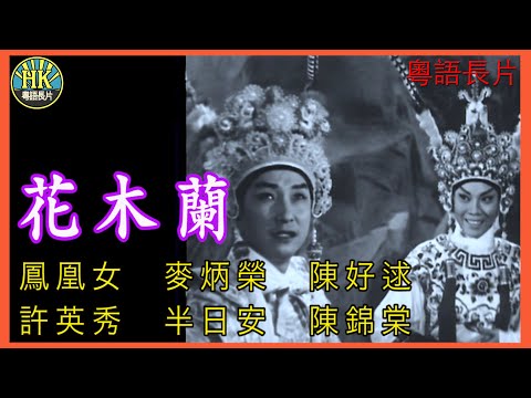 《粵語長片》花木蘭 (1961)|鳳凰女|麥炳榮|陳好逑|許英秀|半日安|陳錦棠|導演:黃鶴聲|香港電影|香港粵語電影|粵語中字