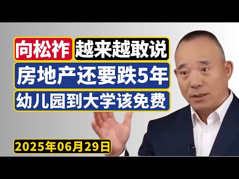 向松祚最新演讲(6月27日): 幼儿园到大学应该免费!房地产还要跌5年!应该拿出几万亿给底层解决医保、社保和教育!