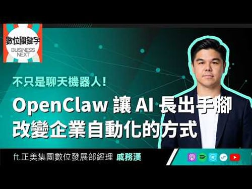 【數位關鍵字】EP231.不只是聊天機器人!OpenClaw 讓 AI 長出手腳,改變企業自動化的方式 ft. 戚務漢 Caesar Chi