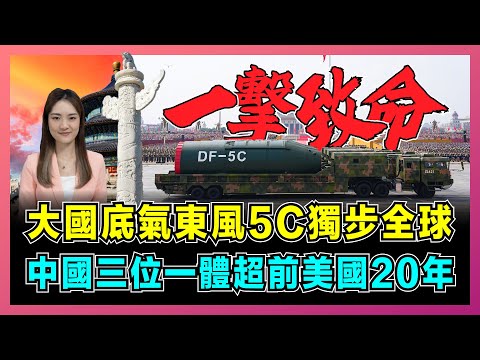 大國底氣東風5C獨步全球,中國三位一體超前美國20年!|中國地下核長城成和平盾牌,特朗普:熬夜看完盛讚連連叫好!【屈姬主播 EP327】