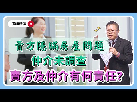 買賣起糾紛!賣方隱瞞房屋問題及瑕疵,仲介沒調查或調查不實,仲介跟賣方會有什麼責任呢?【演講精選ep.12】
