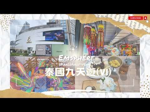 【泰國輪椅九日遊🇹🇭2025】EP.6 曼谷|EmSphere|Emporium|EmQuartier|$159 THB 任揀榴槤挑戰|貴價商場|Phrom Phong站|泰國|無障礙輪椅旅行